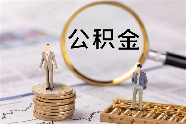 邢台离职需要把公积金取出来吗（辞职了要把公积金取出来吗）