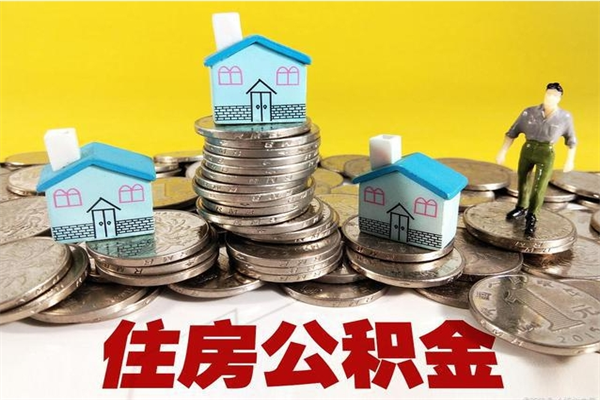 邢台离职后公积金怎么提（离职后住房公积金怎么提现）