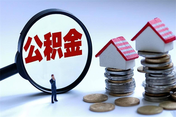 邢台怎么把住房在职公积金全部取（公积金在职怎么提出来）