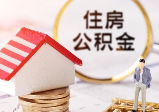 邢台辞职后住房公积金能取吗（辞职住房公积金能取出来吗）