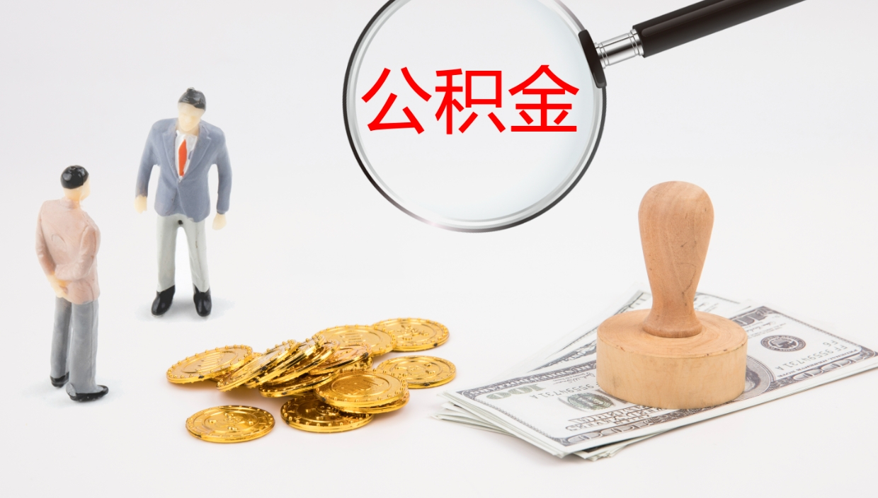 邢台封存公积金提出条件（封存公积金提取流程2021）