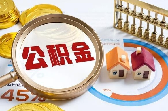 邢台封存的住房公积金可以取吗（封存的住房公积金能取吗）