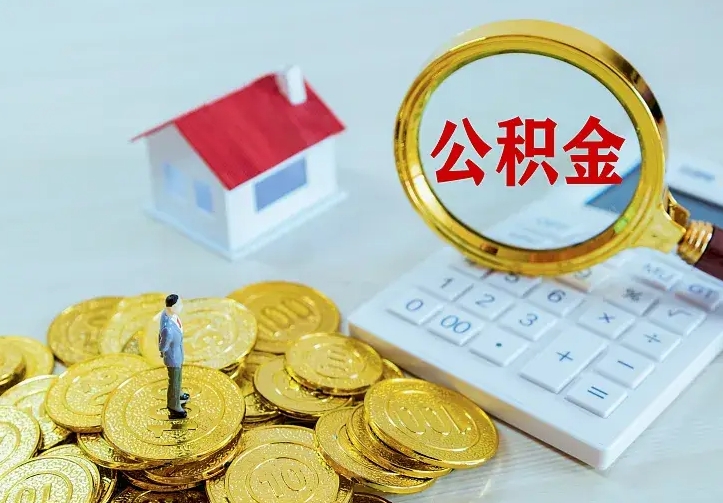 邢台办理住房公积金取钞（取公积金办理流程）