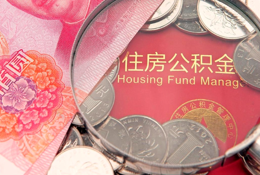 邢台在职公积金代取费用多少（住房公积金在职提取）