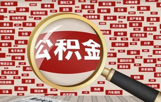 邢台住房公积金封存后能取吗（住房公积金封存了可以全部提取嘛）