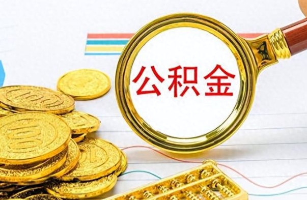 邢台离职后提公积金（离职后提公积金需要什么手续）