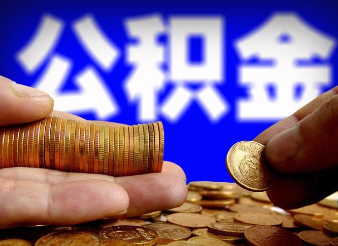 邢台离职后直接可以取住房公积金吗（离职后就可以取公积金吗）